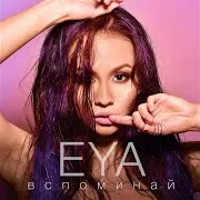 Вспоминай (Midnightcats Remix)